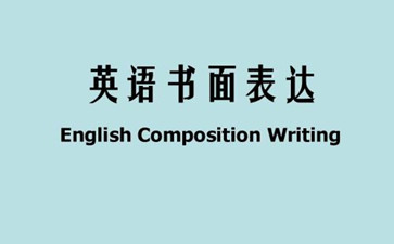 北美网课代修推荐 English Composition网课代修