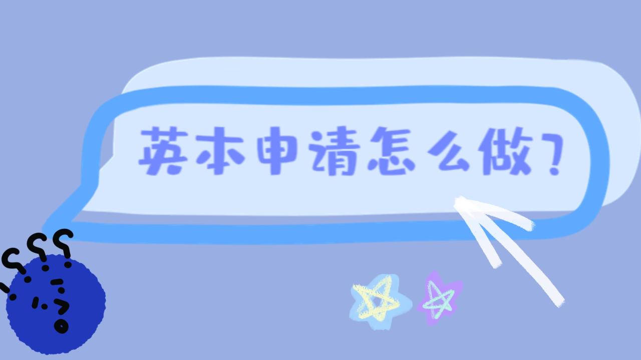 英本申请如何让自己脱颖而出？获得招生官青睐你只需要这样做…