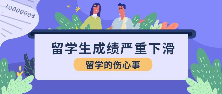 留学生初到国外多重因素导致成绩飞速下滑 多种原因如何克服怎么改善？