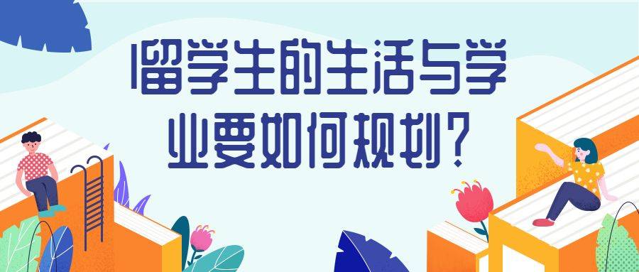 时间管理大师？留学生如何平衡生活和学业的时间？