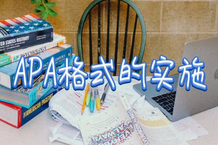 APA引用技巧 APA格式在各个部分中的应用讲解