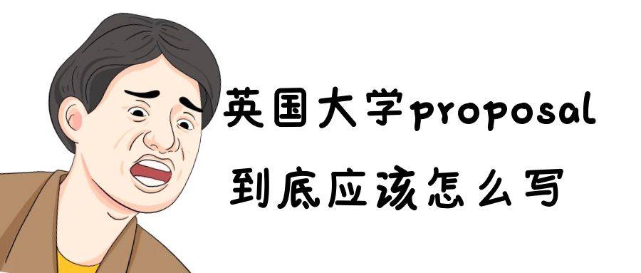 proposal写作流程和技巧介绍 大学proposal到底应该怎么写